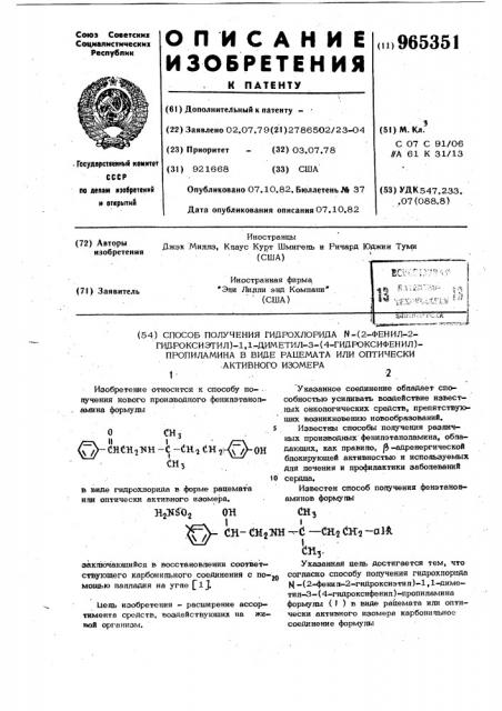 Способ получения гидрохлорида n-(2-фенил-2-гидроксиэтил)-1, 1-диметил-3-(4-гидроксифенил)-пропиламина в виде рацемата или оптически активного изомера (патент 965351)