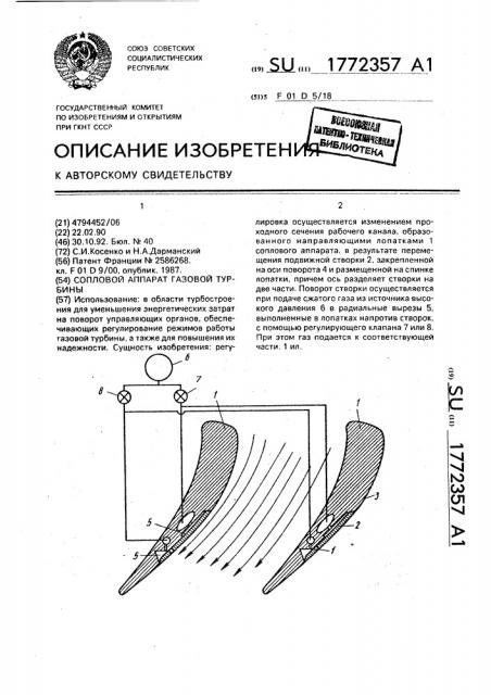 Сопловой аппарат газовой турбины (патент 1772357)