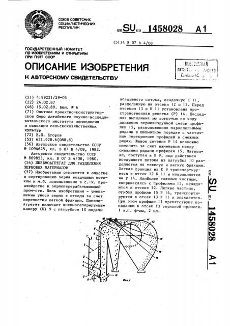 Пневмоагрегат для разделения зерновых материалов (патент 1458028)