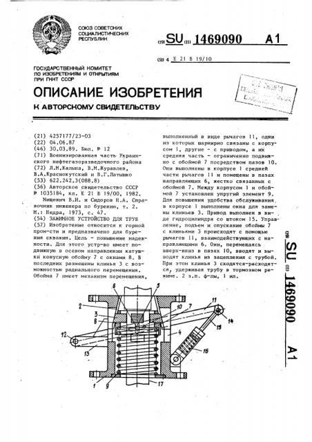 Зажимное устройство для труб (патент 1469090)