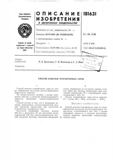 Способ очистки тетрафторида серь[ (патент 181631)