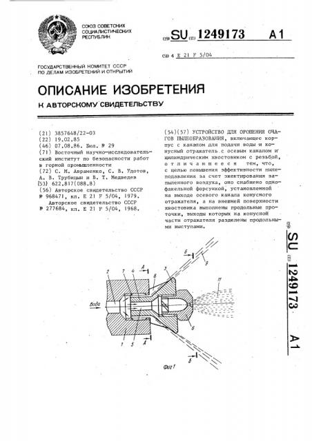 Устройство для орошения очагов пылеобразования (патент 1249173)