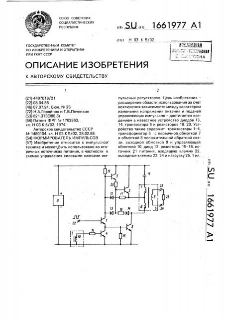 Формирователь импульсов (патент 1661977)