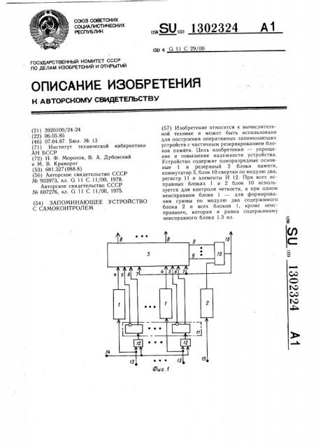 Запоминающее устройство с самоконтролем (патент 1302324)