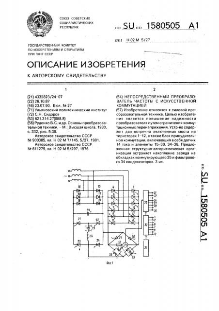 Непосредственный преобразователь частоты с искусственной коммутацией (патент 1580505)