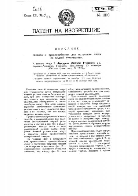 Способ и приспособление для получения снега из жидкой углекислоты (патент 11110)