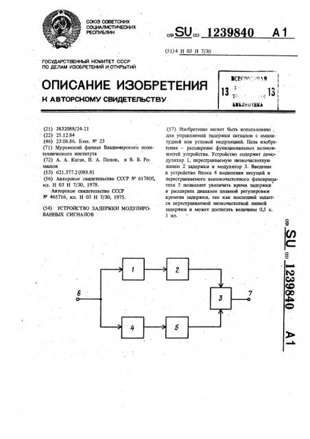 Устройство задержки модулированных сигналов (патент 1239840)