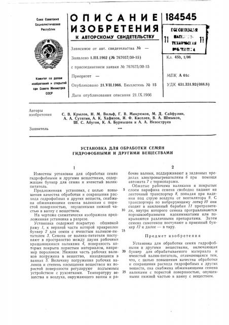 Установка для обработки семян гидрофобными и другими веществами (патент 184545)