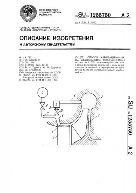 Способ кавитационных испытаний лопастных насосов (патент 1255750)