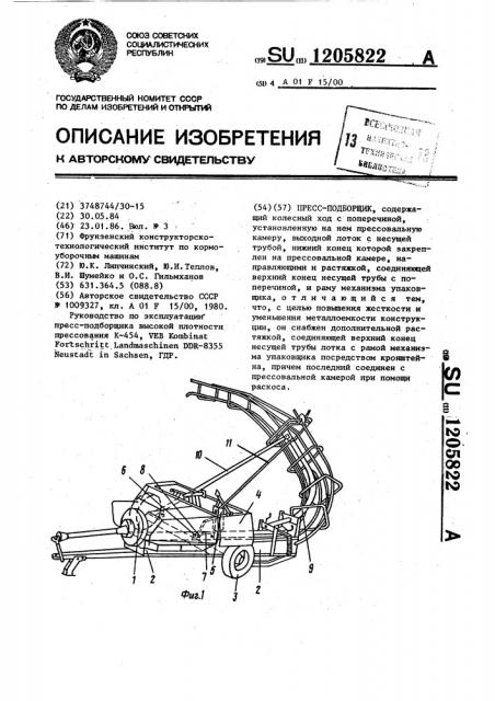 Пресс-подборщик (патент 1205822)