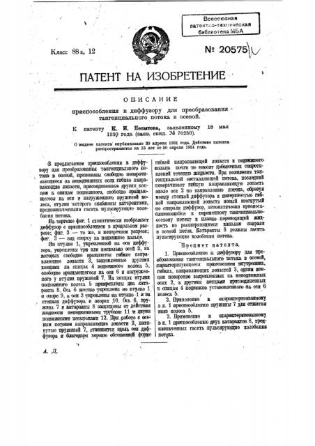 Приспособление к диффузору для преобразования тангенциального потока в осевой (патент 20575)