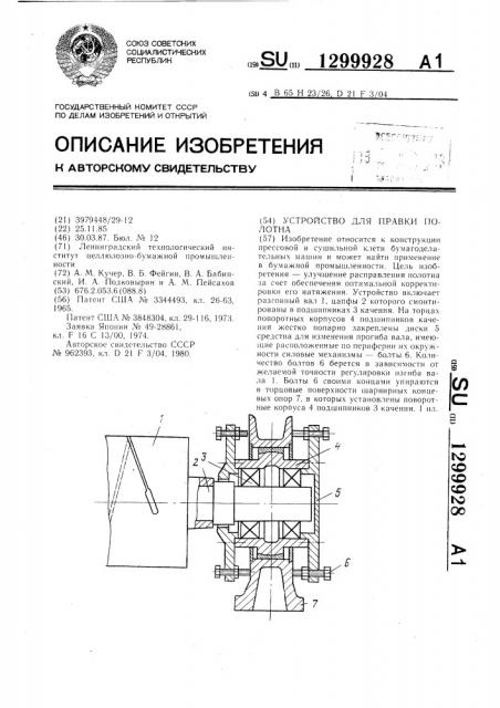 Устройство для правки полотна (патент 1299928)