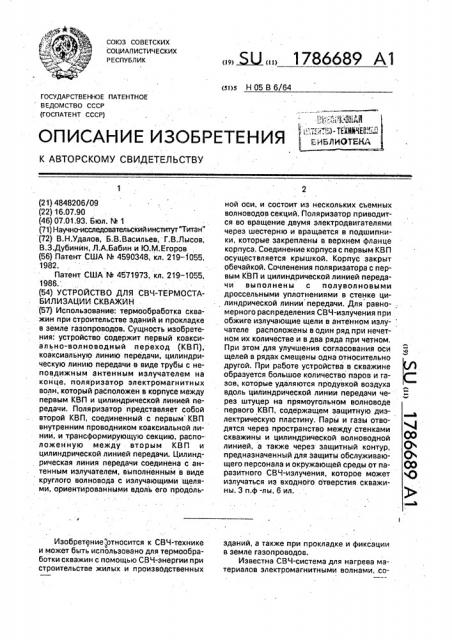 Устройство для свч-термостабилизации скважин (патент 1786689)