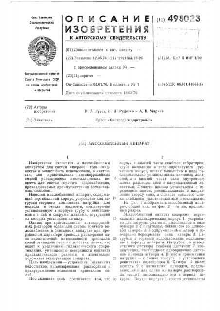 Массообменный аппарат (патент 498023)