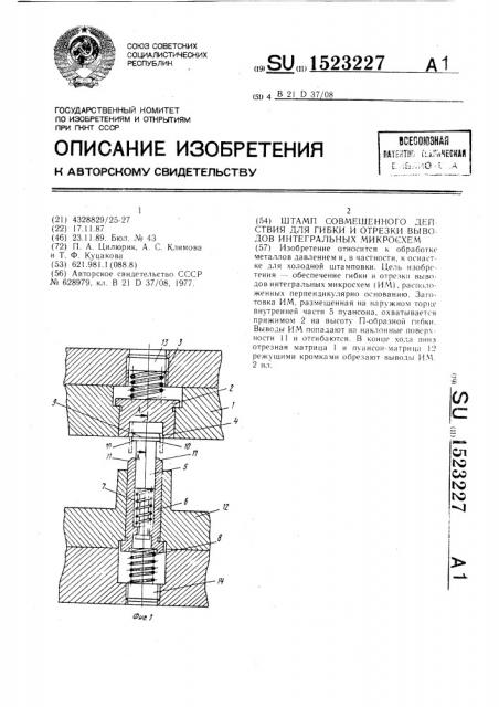 Штамп совмещенного действия для гибки и отрезки выводов интегральных микросхем (патент 1523227)