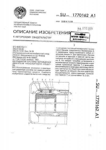 Радиатор системы охлаждения двигателя транспортного средства (патент 1770162)