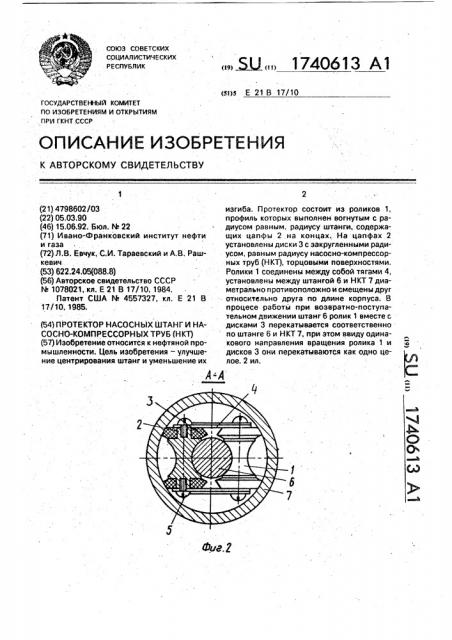 Протектор насосных штанг и насоснокомпрессорных труб (патент 1740613)