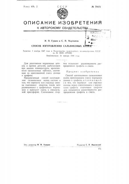 Способ изготовления сальниковых колец (патент 73572)