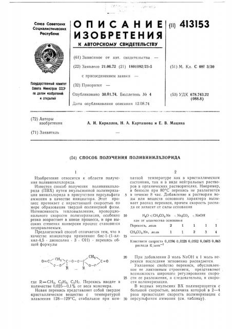 Способ получения поливинилхлорида (патент 413153)