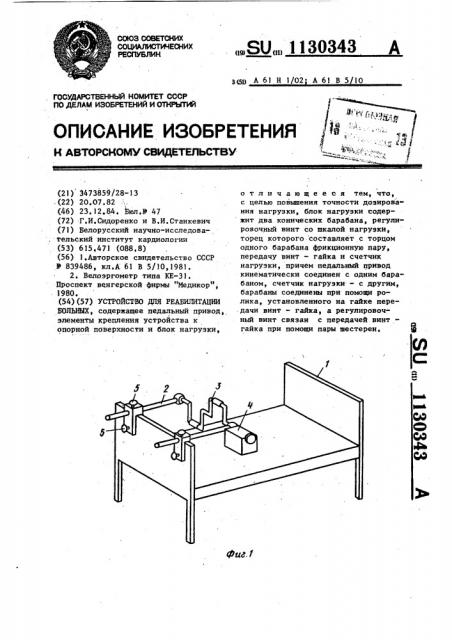 Устройство для реабилитации больных (патент 1130343)
