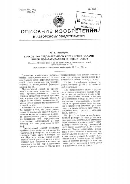 Способ последовательного соединения узлами нитей дорабатываемой и новой основ (патент 98981)