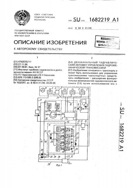Двухканальный гидравлический автомат управления гидромеханической трансмиссией (патент 1682219)