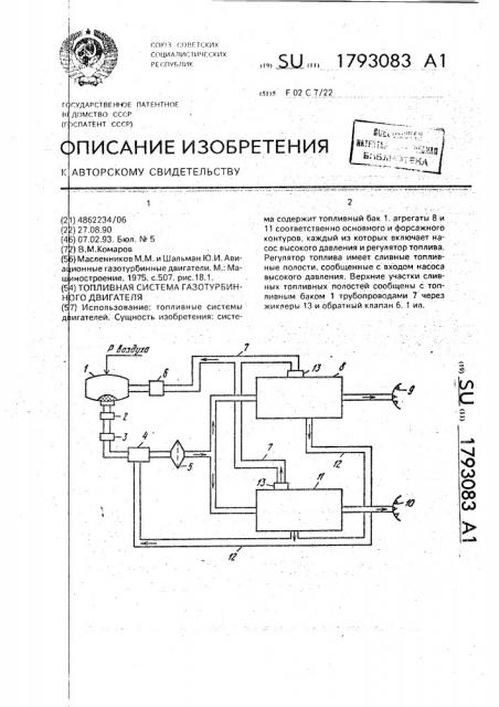 Топливная система газотурбинного двигателя (патент 1793083)