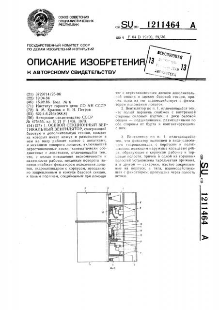 Осевой секционный вертикальный вентилятор (патент 1211464)