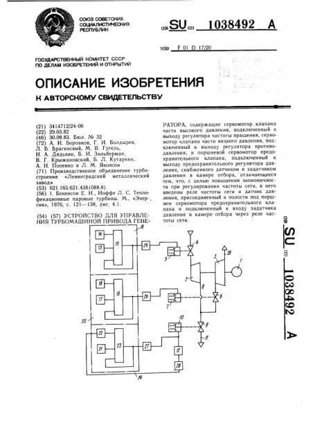 Устройство для управления турбомашиной привода генератора (патент 1038492)