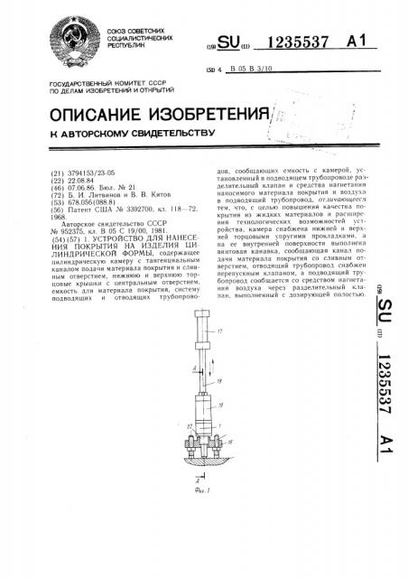 Устройство для нанесения покрытия на изделия цилиндрической формы (патент 1235537)