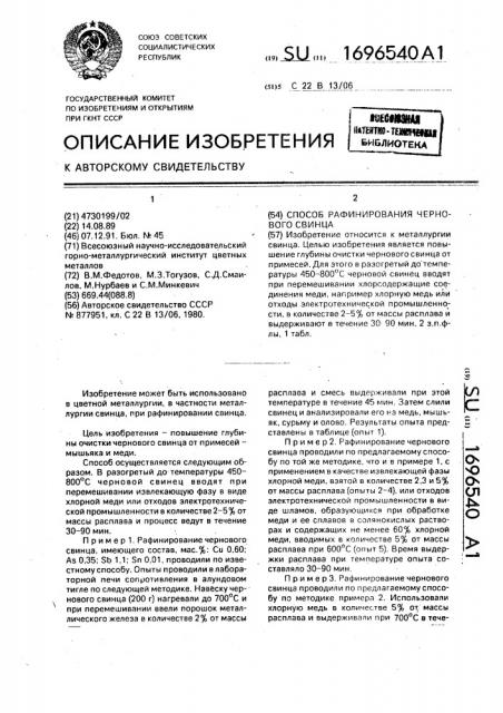 Способ рафинирования чернового свинца (патент 1696540)