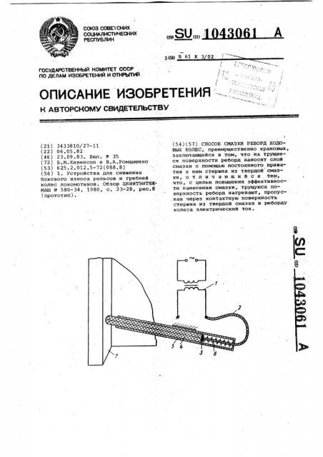 Способ смазки реборд ходовых колес (патент 1043061)