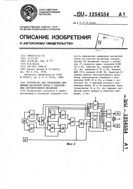 Устройство для управления движением магнитной ленты в реверсивном лентопротяжном механизме (патент 1254554)