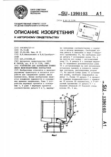 Устройство для закрывания крышек люков железнодорожных полувагонов (патент 1390103)