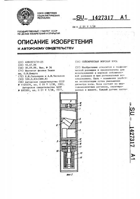 Сейсмическая морская коса (патент 1427317)