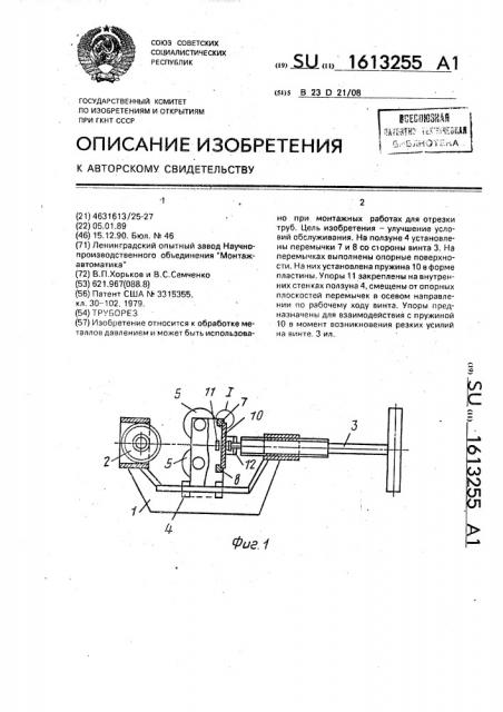 Труборез (патент 1613255)