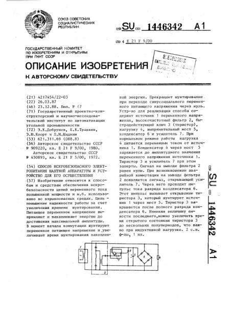 Способ искробезопасного электропитания шахтной аппаратуры и устройство для его осуществления (патент 1446342)