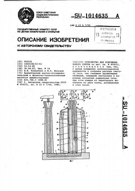 Устройство для получения полого слитка (патент 1014635)