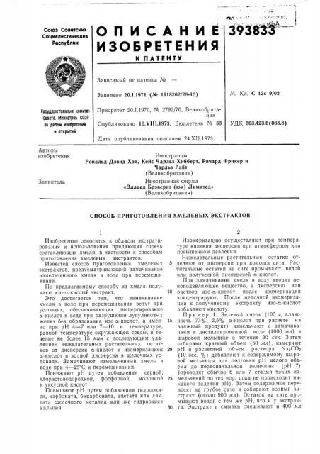 Способ приготовления хмелевых экстрактов (патент 393833)