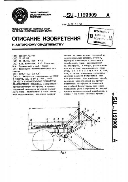 Грузоподъемное устройство транспортного средства (патент 1123909)