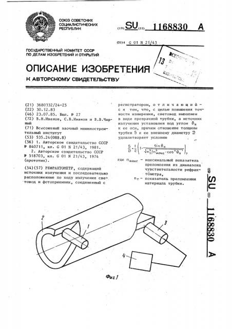 Рефрактометр (патент 1168830)