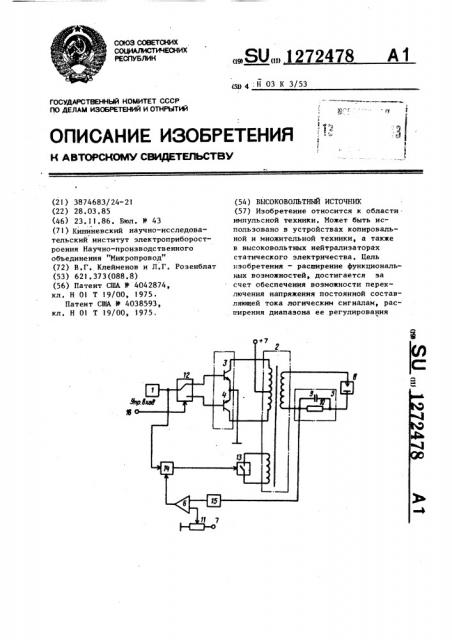 Высоковольтный источник (патент 1272478)