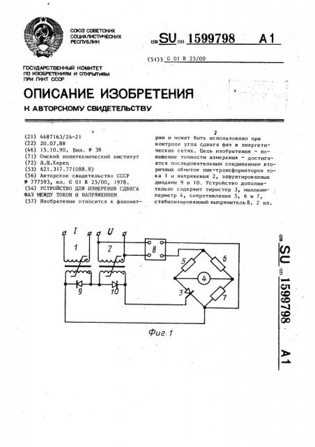 Устройство для измерения сдвига фаз между током и напряжением (патент 1599798)