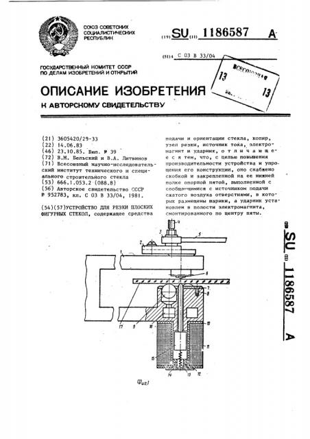 Устройство для резки плоских фигурных стекол (патент 1186587)