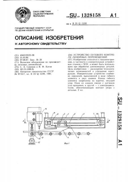 Устройство путевого контроля линейных перемещений (патент 1328158)