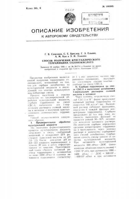 Способ получения кристаллического террамицина солянокислого (патент 108305)