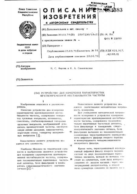 Устройство для измерения характеристик кратковременной нестабильности частоты (патент 681383)