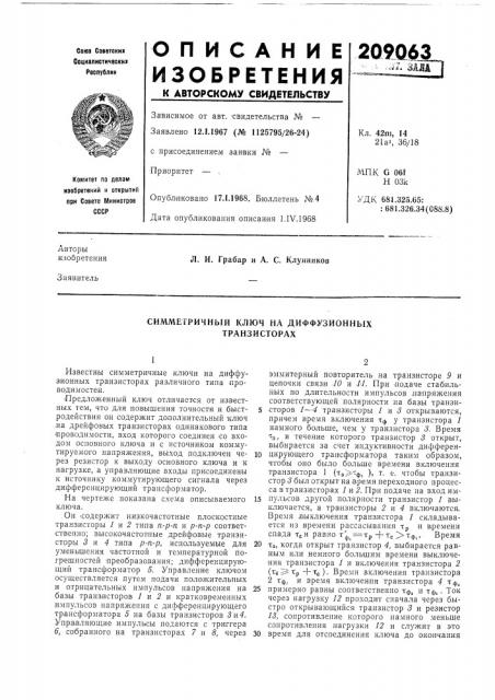 Симметричный ключ на диффузионных транзисторах (патент 209063)