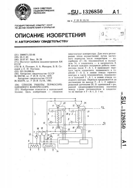 Способ работы термосорбционного компрессора (патент 1326850)