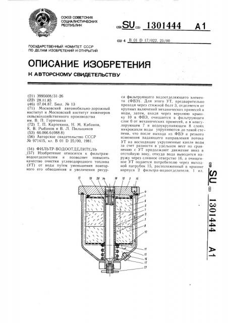 Фильтр-водоотделитель (патент 1301444)